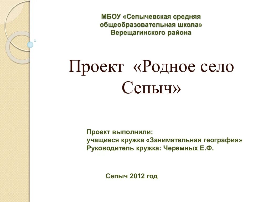 Проектное задание родное село