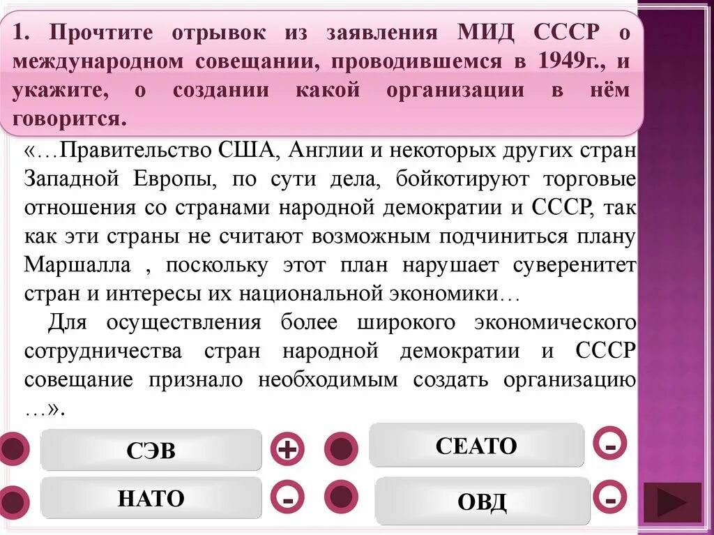 Какие государства в 1949 г создали сэв. НАТО ОВД СЭВ. НАТО И СЭВ. Заявление МИД СССР. Цели создания НАТО И ОВД таблица.