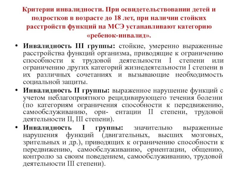 Установление статуса инвалида. Группы инвалидности. Группы инвалидности у детей. Инвалидность категории и группы. Какая группа инвалидности у ребенка.