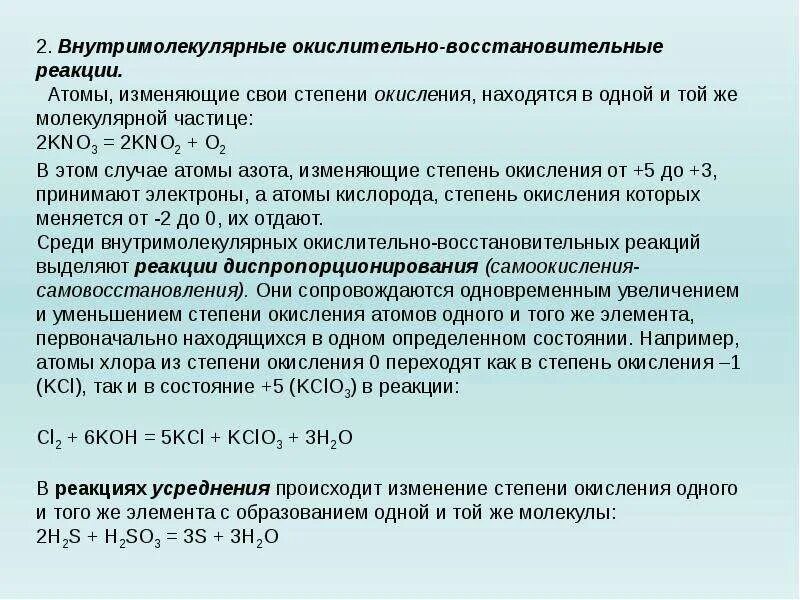 Внутримолекулярные окислительно-восстановительные реакции. Реакция внутримолекулярного окисления-восстановления. Окислительно-восстановительную реакцию внутримолекулярного типа. Реакции самоокисления самовосстановления. Значение окислительно восстановительные реакции