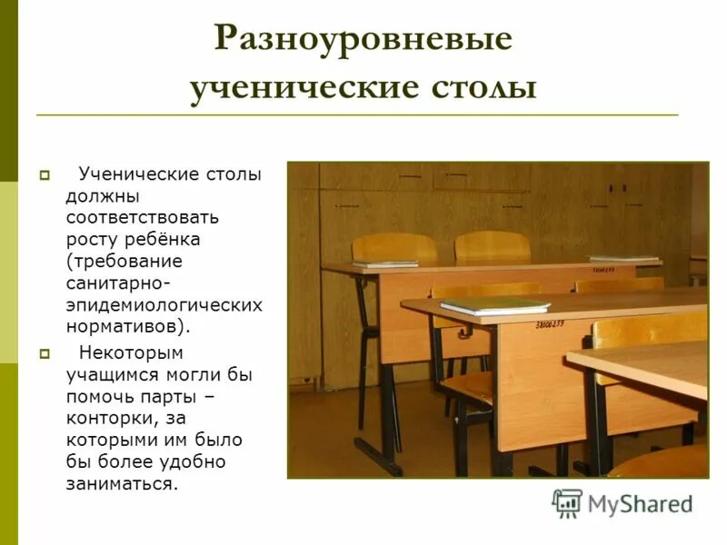 в школу должны соответствовать. в школу должны соответствовать. требования к школьной мебели. маркировка ученической мебели. внешний вид ученика.