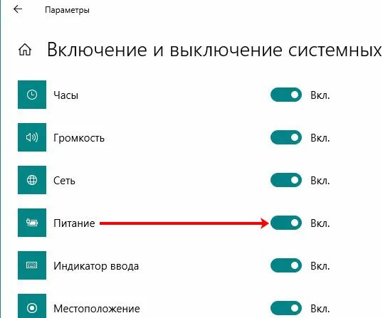 Включение системных значков. Включение и выключение системных значков. индикатор включено выключено. значок зарядки на ноутбуке. как вернуть значок батареи на ноутбуке.