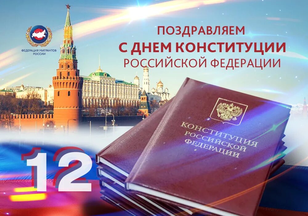 Дата конституции российской федерации. День Конституции Российской Федерации. Поздравление с днем Конституции. Поздравления с днём Конституции России. 12 Декабря день Конституции.