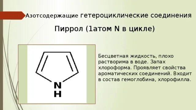 Азотсодержащие гетероциклические соединения. Понятие об азотсодержащих гетероциклических соединениях. Гетероциклические соединения пиррол. Азотсодержащие гетероциклические соединения нуклеиновые кислоты.