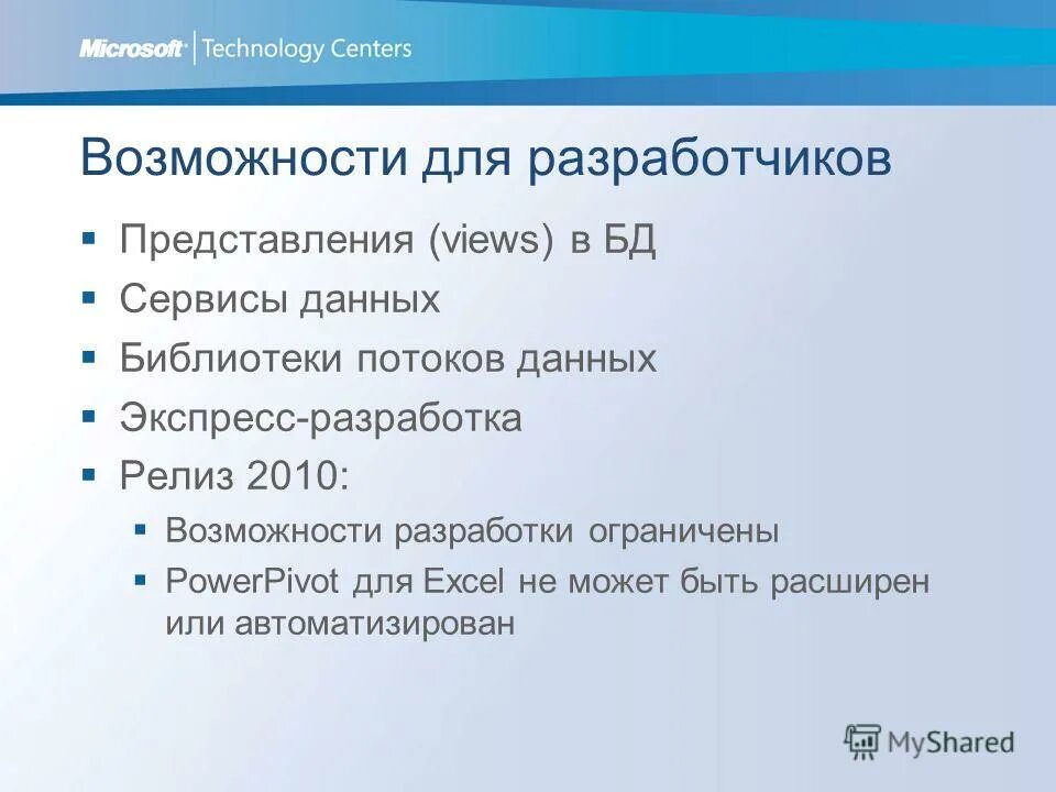 возможности разработчика