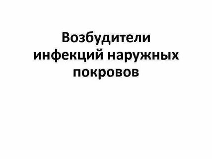 Наружные инфекций