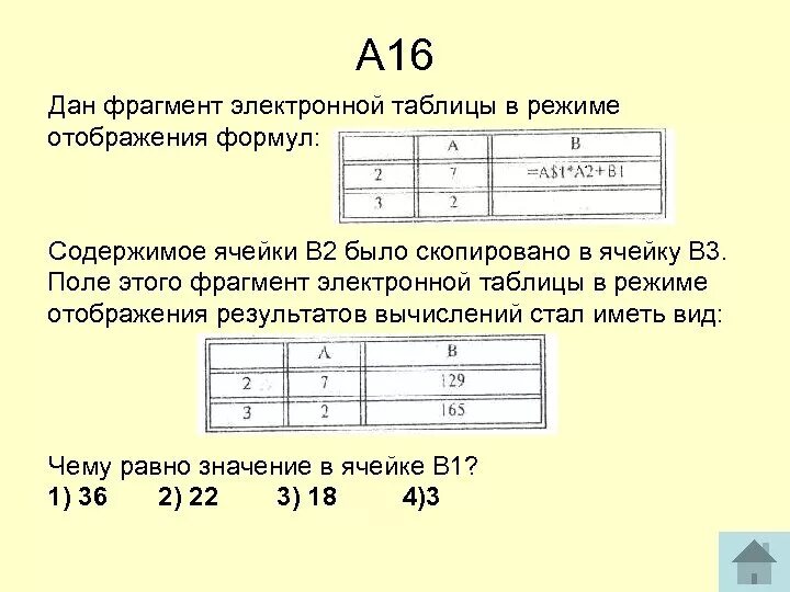 10 известно что чему равен. Для фрагмента электронной таблицы в режиме отображения формул. Дан фрагмент таблицы в режиме отображения а3 -1 в2 2. Значение в ячейке d1 электронной таблицы. Значение в ячейке  b1 равно.