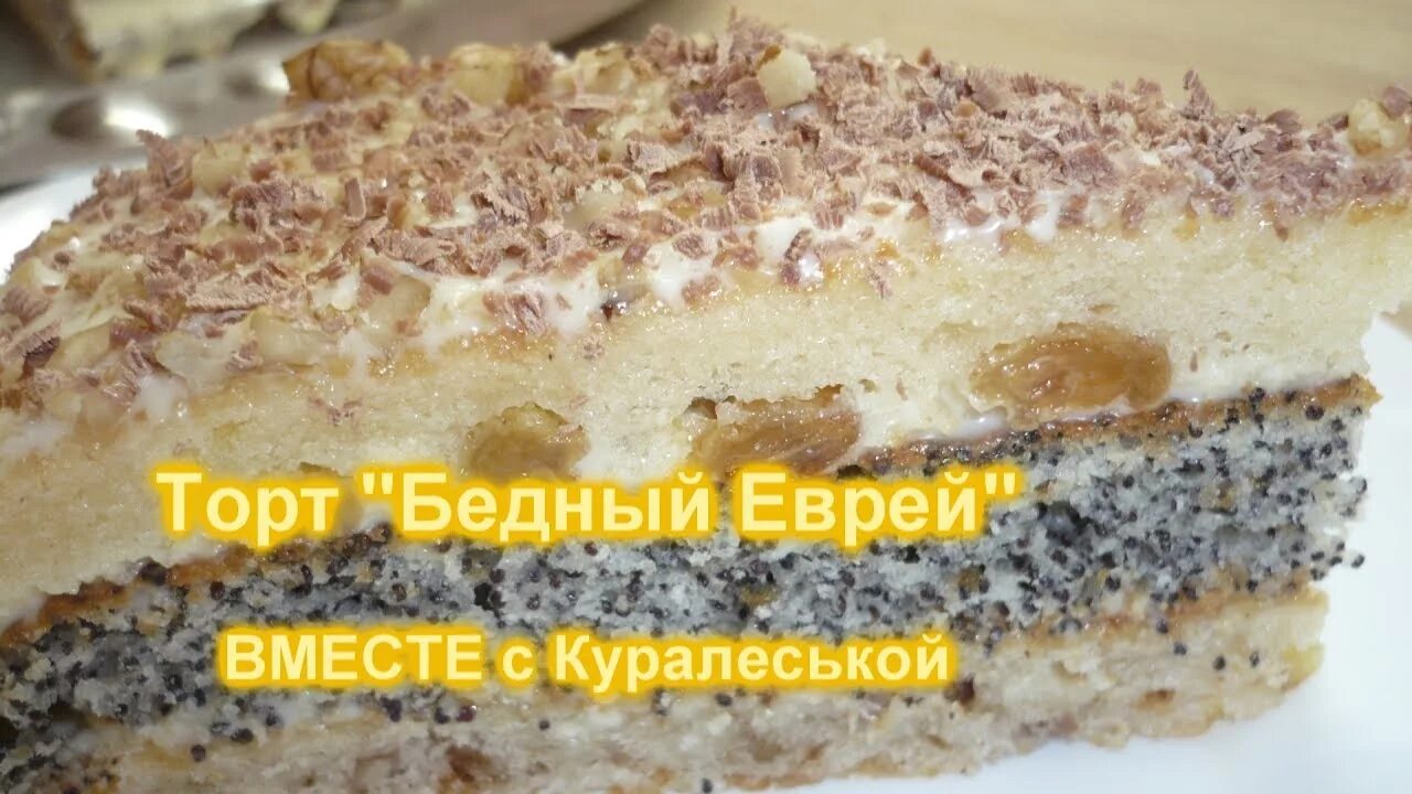 Торт еврей рецепт классический. Бедный еврей пирог. торт бедный еврей. торт с маком изюмом и орехами. торт еврейский с маком, орехами и изюмом.