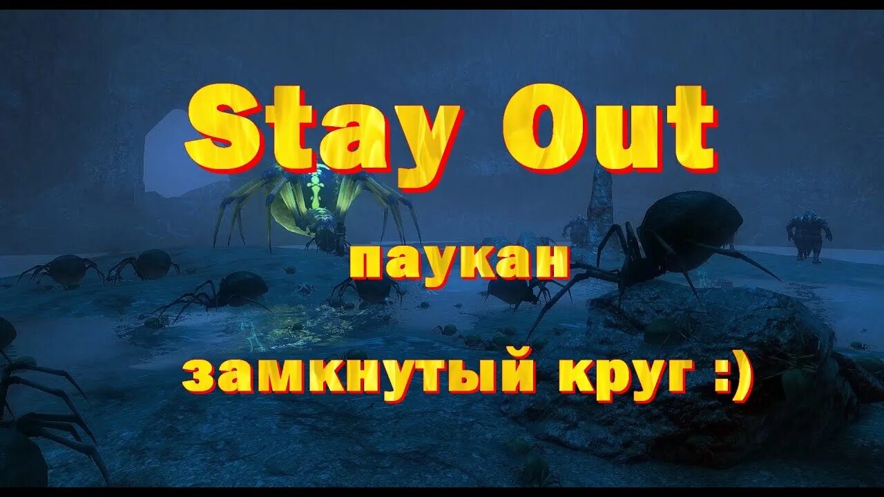 Паукан stay out. Паукан сталкер. Stay out пещера Паукана.