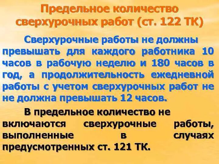 Нормы сверхурочного времени. Предельное количество сверхурочных работ. Продолжительность сверхурочных работ для каждого работника. Какова Продолжительность сверхурочных работ. Сверхурочная работа.