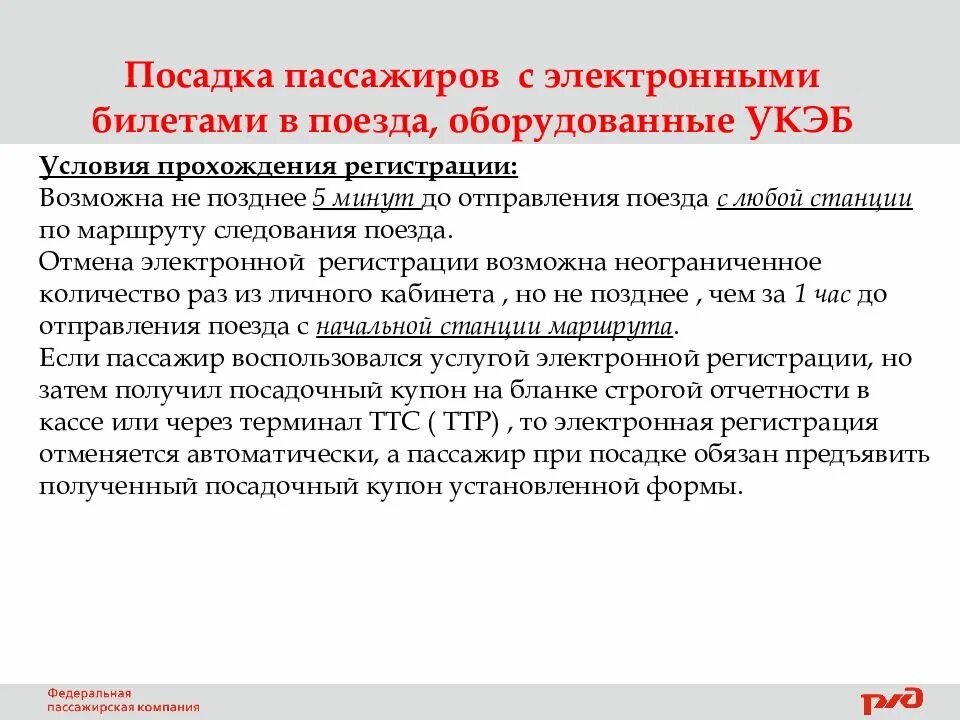 Пассажир пересадка. Посадка пассажиров в поезд дальнего следования. Правила посадки и высадки пассажиров. Правила посадки пассажиров в поезд. Порядок посадки на поезд.