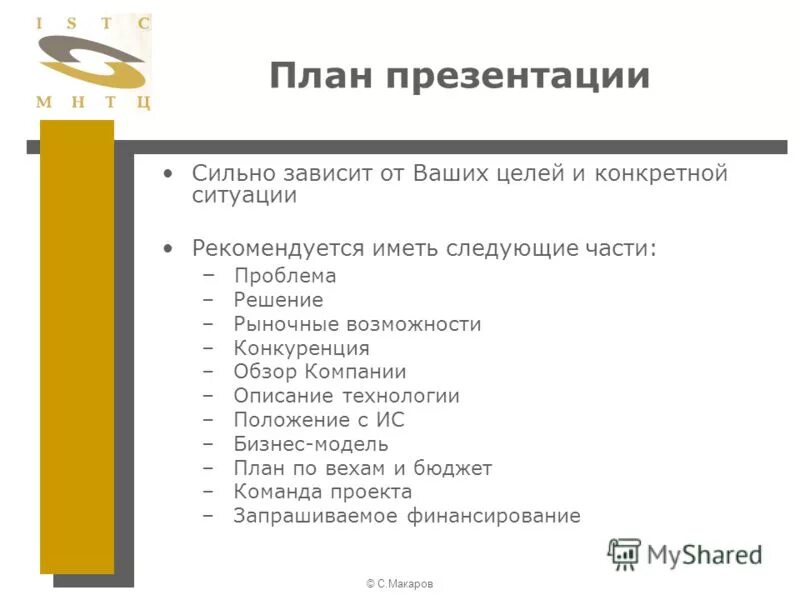 Презентация на тему: "© С.Макаров Презентация Проекта Коммерциализации Руководст