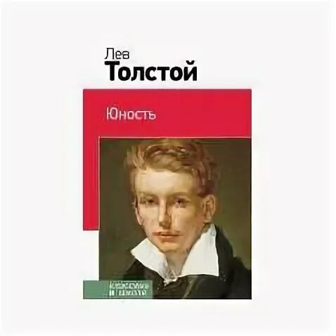 Лев толстой в юности. Толстой л.н. "Юность". Л.Н толстой Юность обложка. Книга Юность Толстого.