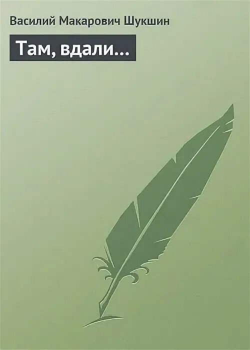 Ю каринец там в дали зарекой. Рассказы там вдали обложка. Печки лавочки шукшин книга. Там вдали шукшин. Там вдали рассказ.