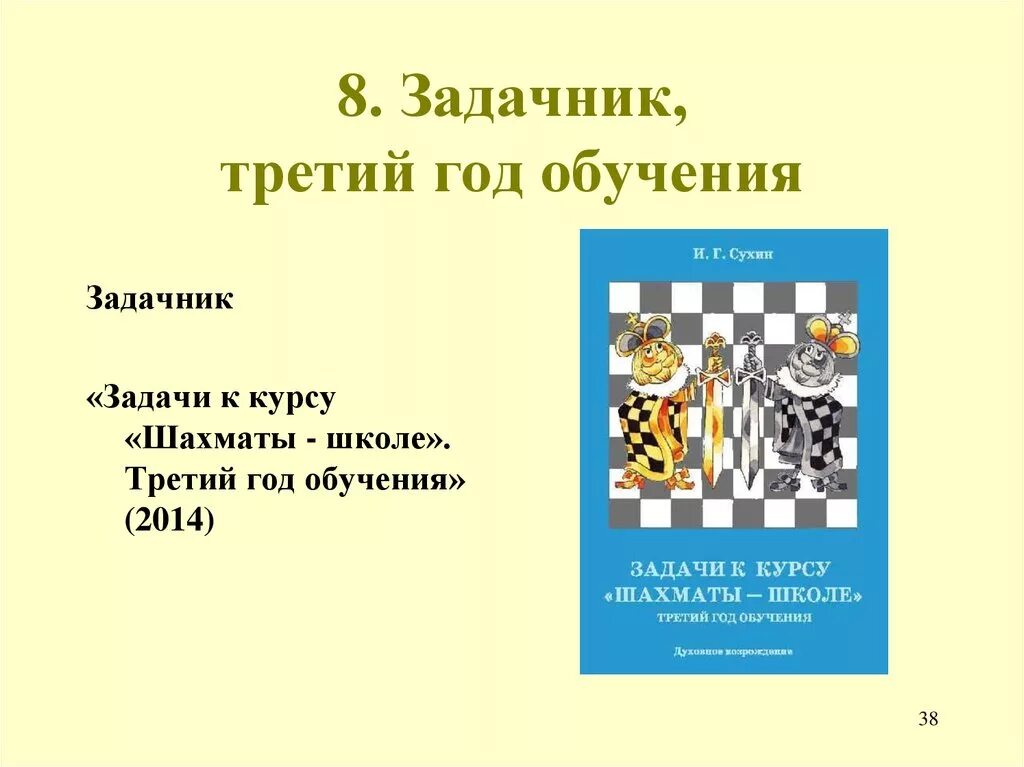 Программа обучения шахматам. Задачник по шахматам. шахматная школа для начинающих программа. презентация шахматы в школе. курс шахматы презентация.