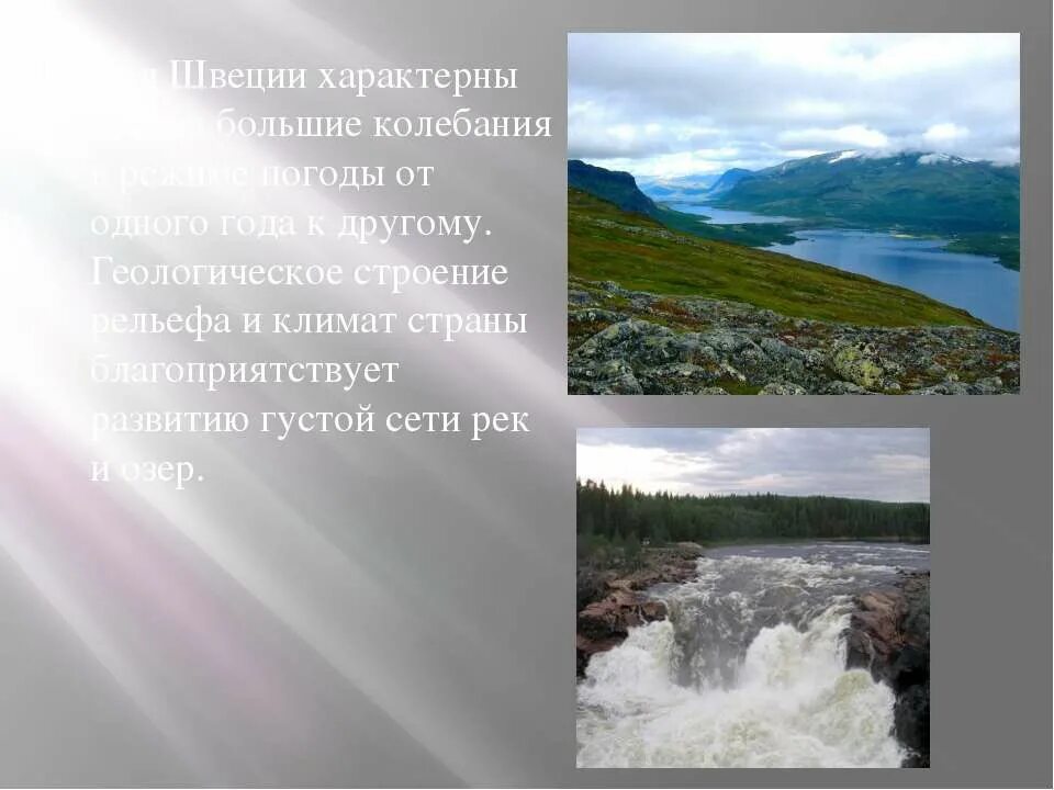 Особенности рельефа швеции. Климат Швеции для презентации. Рельеф Швеции кратко. Климат Швеции слайд. Климат Швеции кратко.