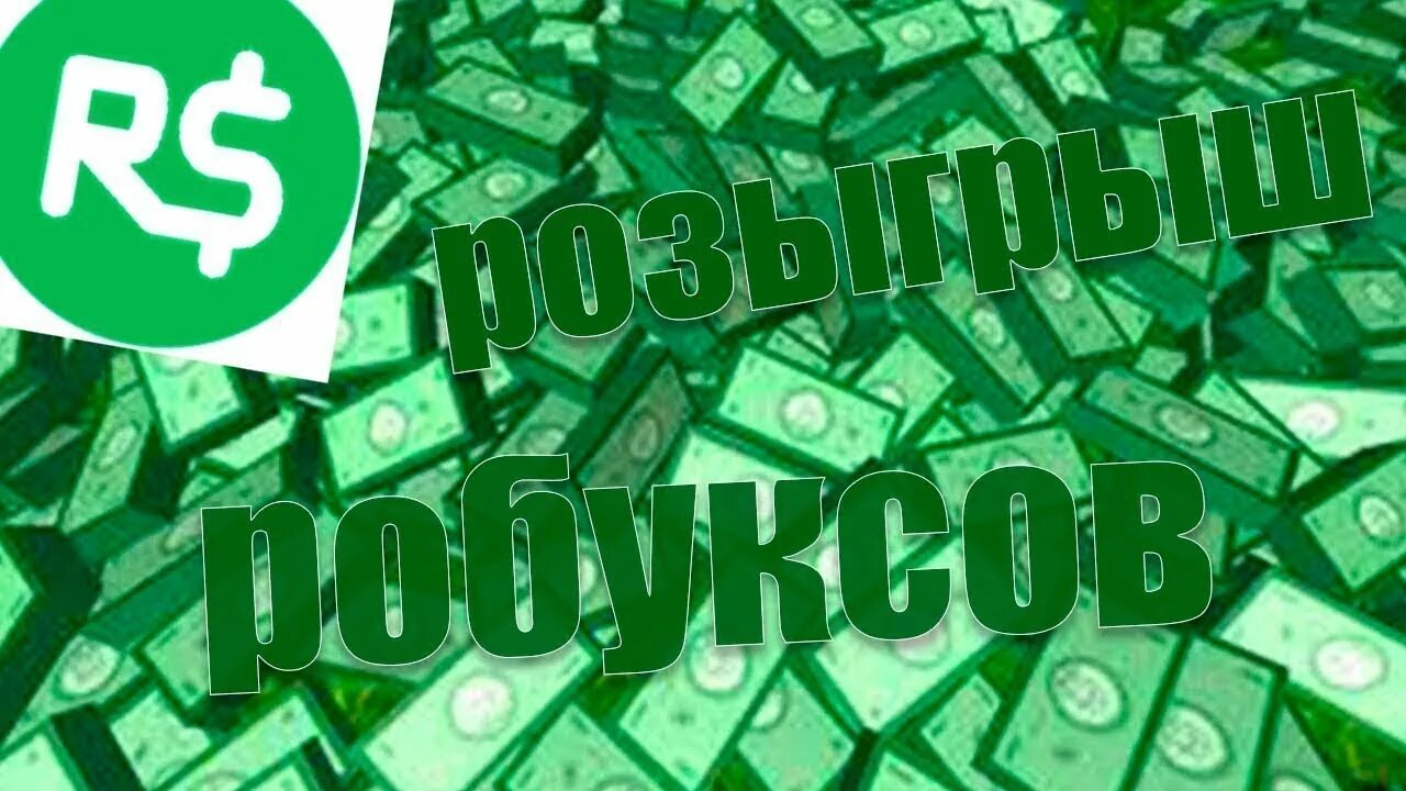 200 РОБУКСОВ. Розыгрыш робаксы. 1000 РОБУКСОВ. Розыгрыш 100 РОБУКСОВ. Донат 100 робуксов