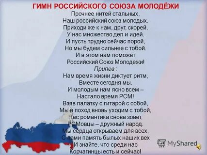 Гимн молодых текст