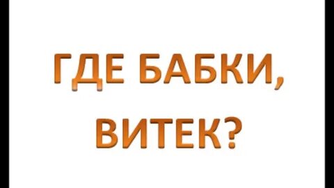Где вите