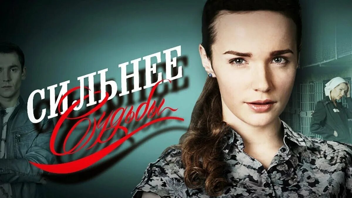 Сильнее судьбы 2. Сильнее судьбы 2. Сильнее судьбы 2. Сильнее судьбы 2. Сильнее судьбы 2.