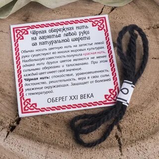 Оберегающая нить