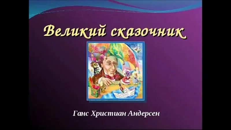 Сказки и сказочники. Великие сказочники. Сказочник Андерсен. Волшебный сказочник.