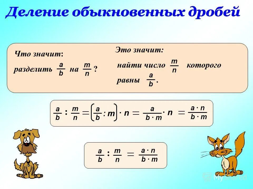 что значит разделить. действие умножения задания. при делении чисел с разными знаками надо разделить. что значит разделить. что значит разделить.