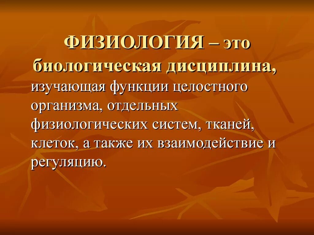 Лекции нормальной физиологии