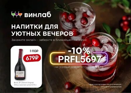 Винлаб скидка