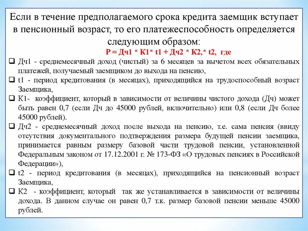 Отмена процентов по кредитам сво. Формула платежеспособности заемщика и максимальный размер кредита. Расчет платёжеспособности и максимальной суммы кредита.