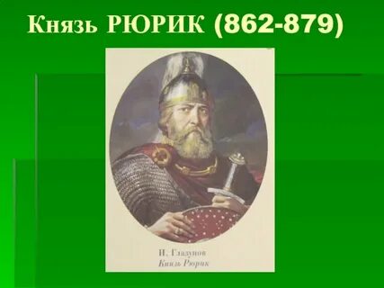 Кто такой рюрик история