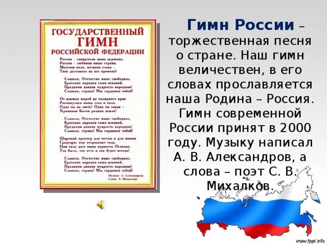 Гимн РФ презентация. Гимн России презентация. Проект гимн России. Рассказать о гимне России. Сообщение на тему россия наша родина