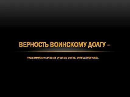 Верность долгу вид связи