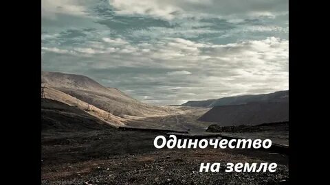 Одиноко трек
