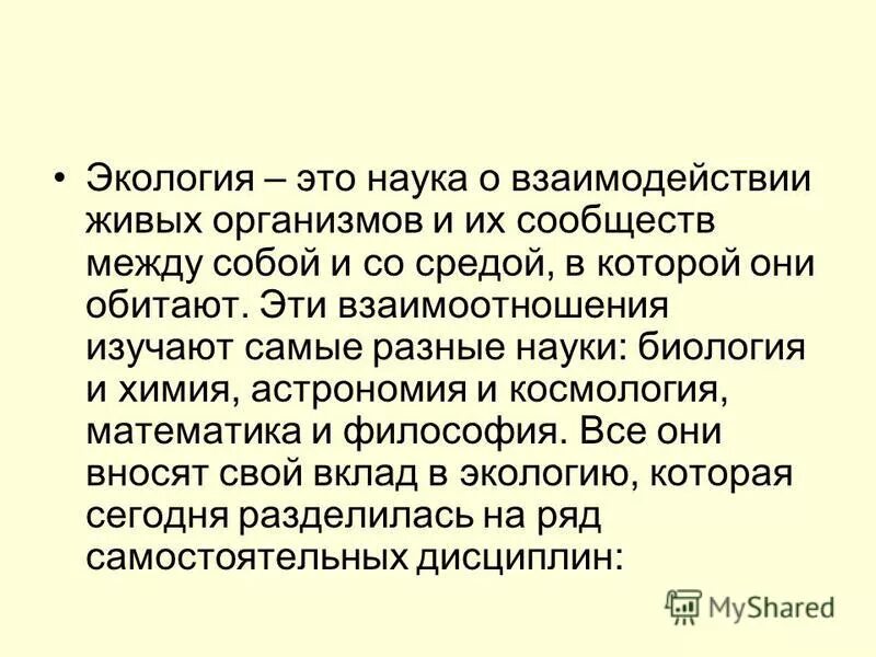 наука о взаимодействии живых существ с окружающей средой это. надорганизменная система. экология это наука о взаимоотношениях. наука о взаимодействии живых. как переводится слово экология.