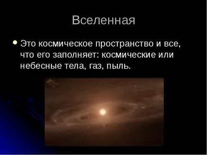 Вселенная это люди это все мы