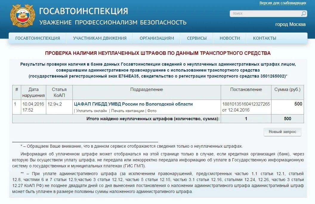 Цафап в одд гибдд умвд. Поиск штрафа по постановлению. Штраф документ. Оплата административного штрафа по постановлению. Штрафы ГИБДД.