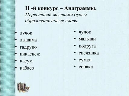 Анаграмма перестановка букв в слове