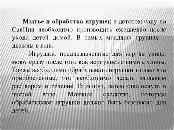 Обработка уличных игрушек в детском саду по САНПИН. Мытье и обработка игрушек в детском саду по САНПИН. САНПИН мытье игрушек. САНПИН мытье игрушек в детском саду.