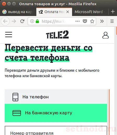 Перевести деньги с теле2 на теле2. Перевести деньги с теле2 на карту Сбербанка. Перевести деньги с теле2 на карту Сбербанка без комиссии с телефона. Теле 2 перевести с телефона на карту.