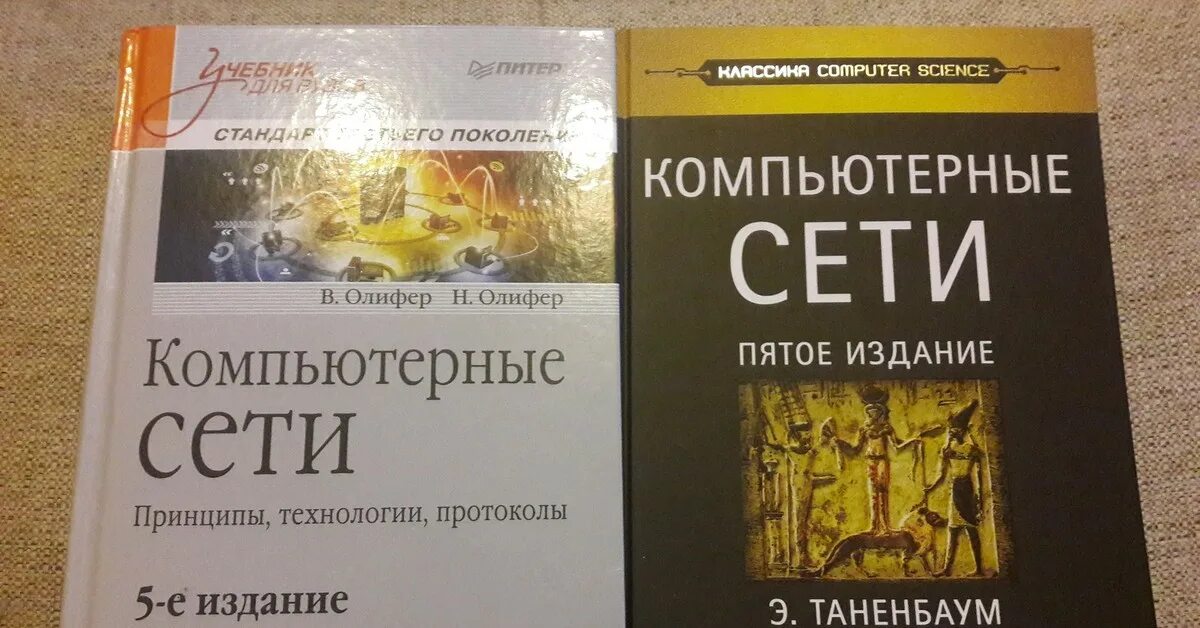 Компьютерные сети принципы технологии протоколы олиферов