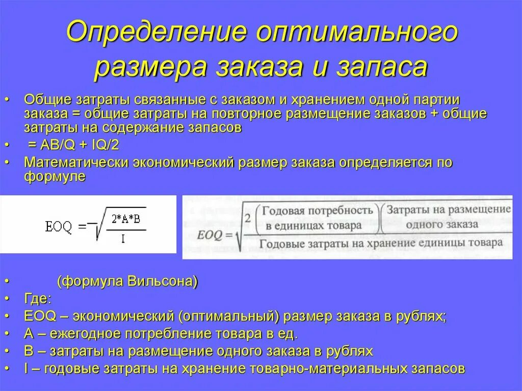 Запас на время поставки. Затраты на хранение оптимальных запасов. Определите оптимальный объем заказа. Оптимальный размер заказа определяется. Формула оптимального заказа.