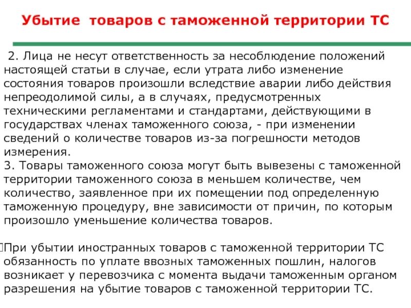 Таможенные операции связанные с таможенным декларированием. Убытие товаров с таможенной территории. схема при убытии товаров с таможенной территории. операции убытие товаров с таможенной территории союза. убытие товаров с таможенной территории еаэс.