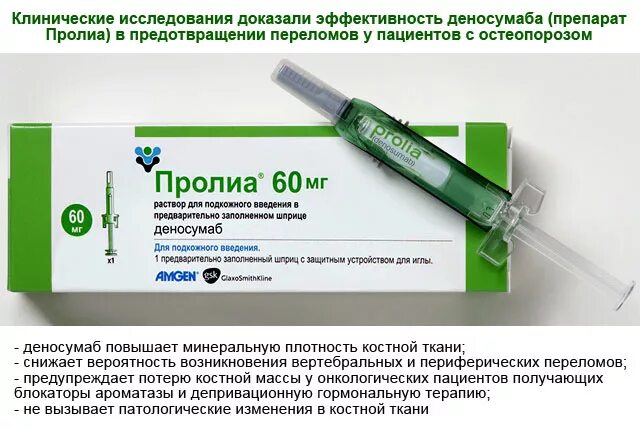 Уколы от остеопороза 1 раз. Деносумаб уколы. пролиа. уколы от остеопороза. пролиа укол.