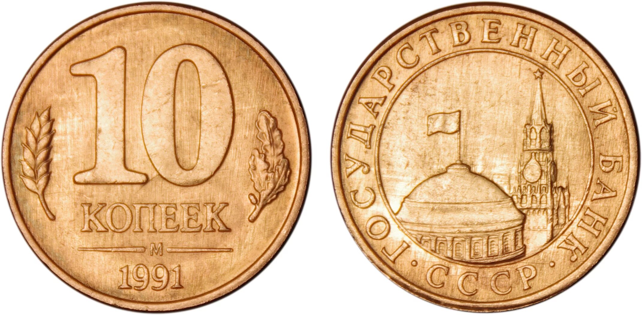50 рублей 10 копеек. 50 Копеек 1991 года. Монета 10 копеек 1991. Монеты СССР 10 копеек с 1961-1991. 10 И 50 копеек 1991.