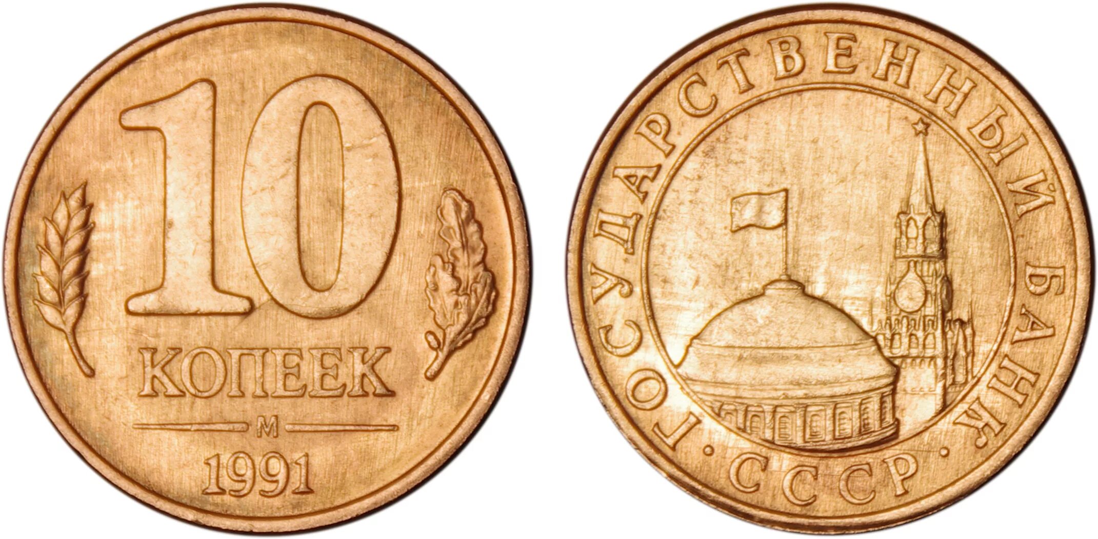 10 копеек юбилейных. 50 копеек 1991 года. монета 10 копеек 1991. монеты ссср 10 копеек с 1961-1991. 10 и 50 копеек 1991.