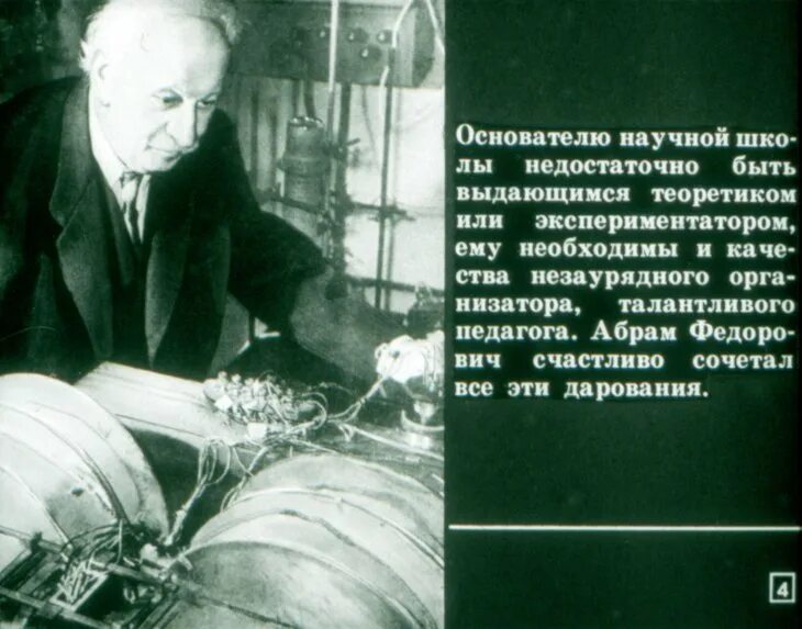Пионер советской физики 5 букв. Физик а.ф. Иоффе. А Ф Иоффе достижения. А.Ф Иоффе фото.