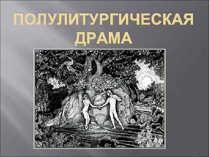 Средневековая драма 7 букв. Полулитургическая драма средневековья. литургическая и полулитургическая драма. полулитургическая драмасредневековый театр. литургическая драма средневековья.