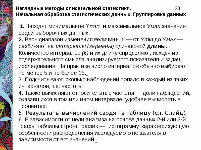 Методы статистической группировки данных. Методы описательной статистики. группировка данных. методы статистики к обработки данных в туризме. технология анализ стартовой.