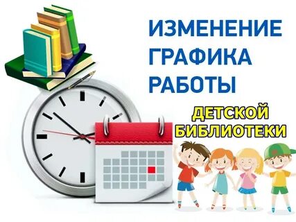 График работы детской библиотеки